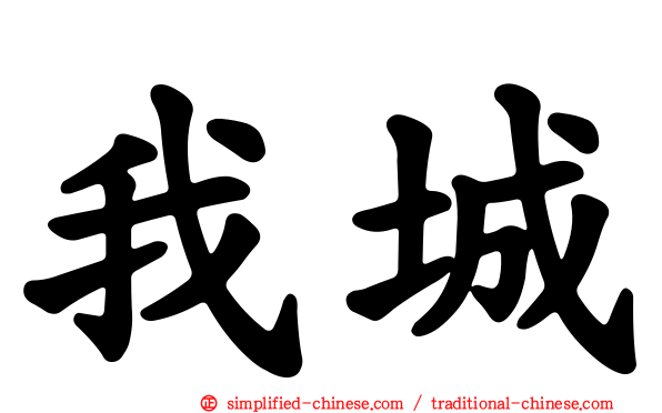 我城