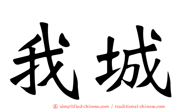 我城