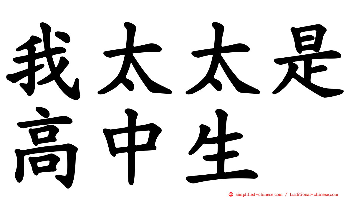 我太太是高中生