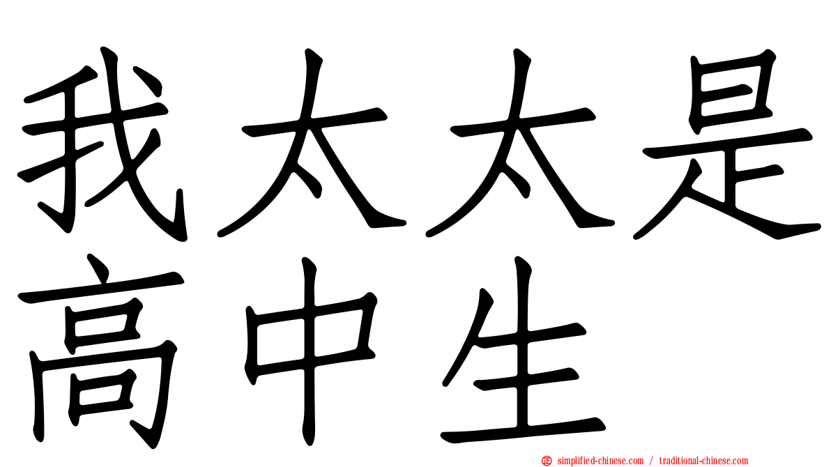 我太太是高中生