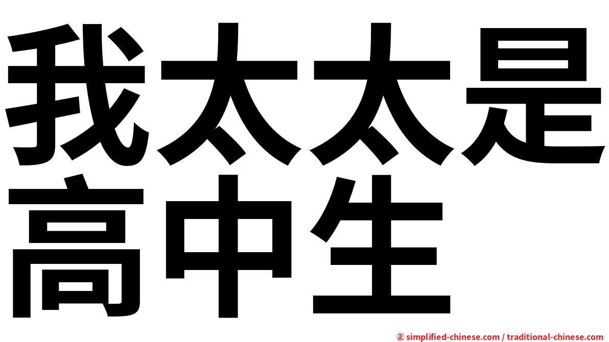 我太太是高中生