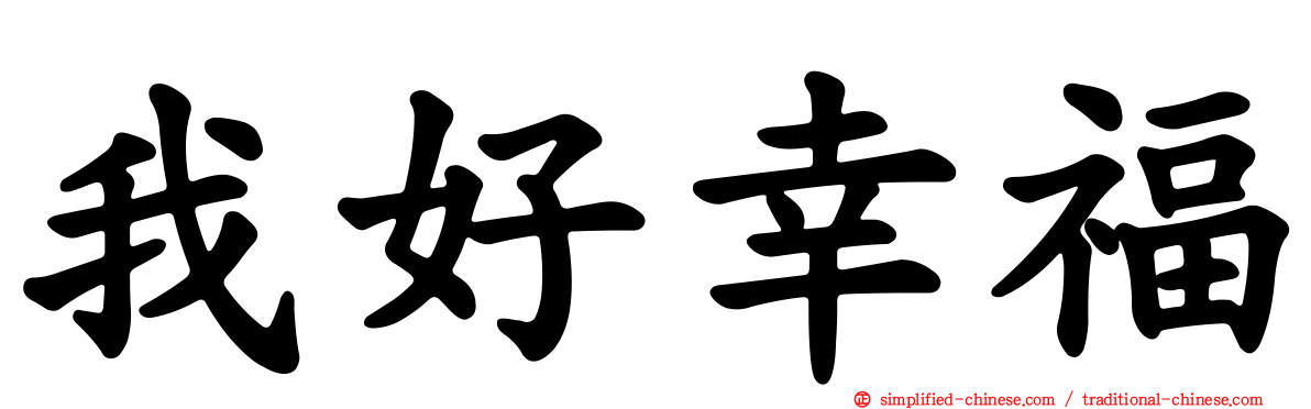 我好幸福