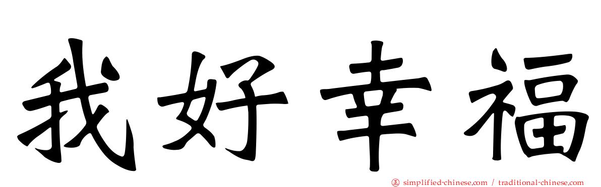 我好幸福