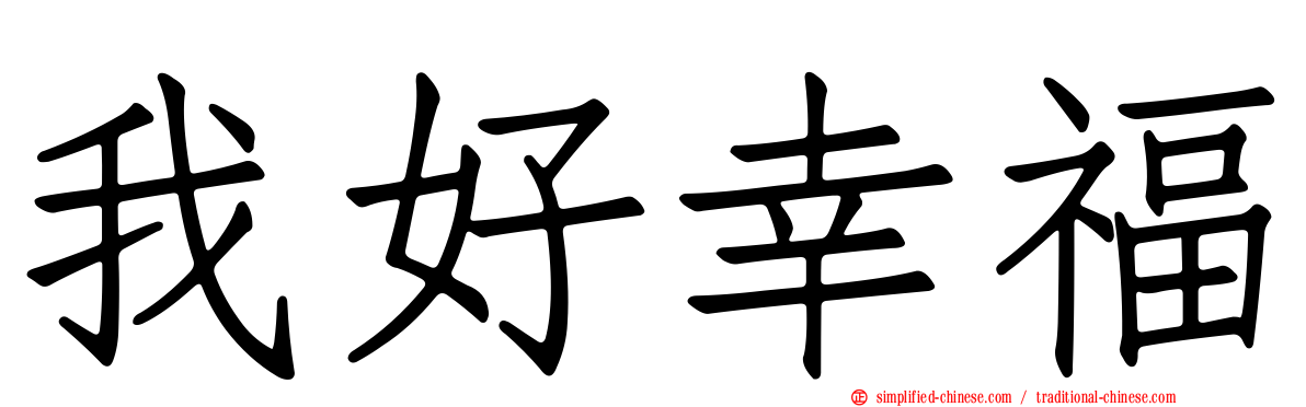 我好幸福