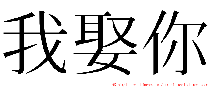 我娶你 ming font