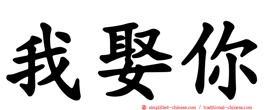 我娶你