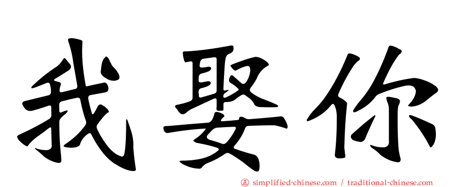 我娶你