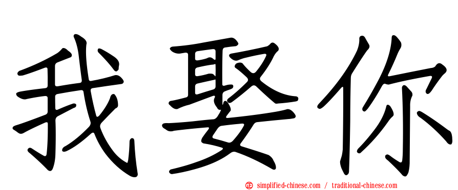 我娶你