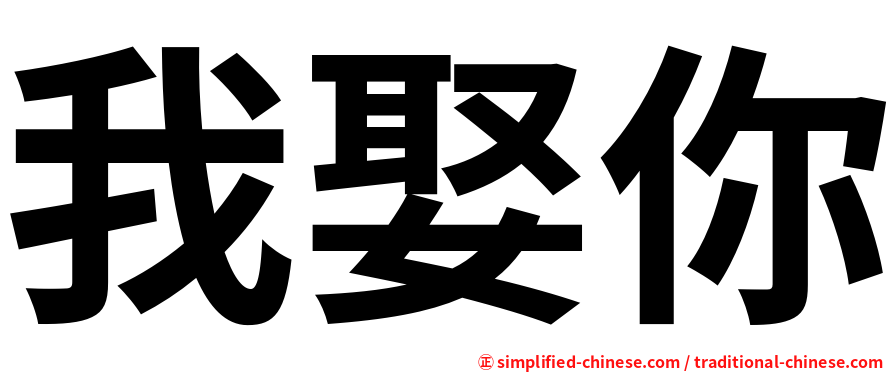 我娶你