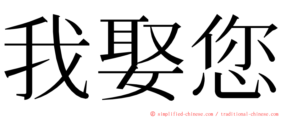 我娶您 ming font