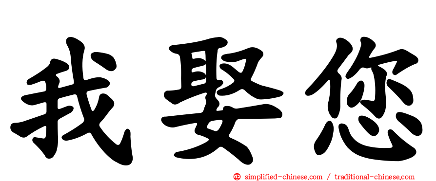 我娶您