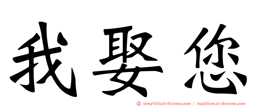我娶您