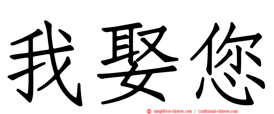 我娶您
