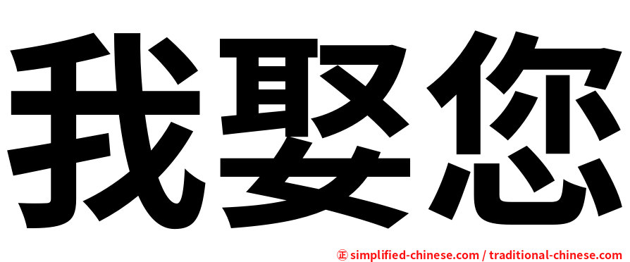 我娶您