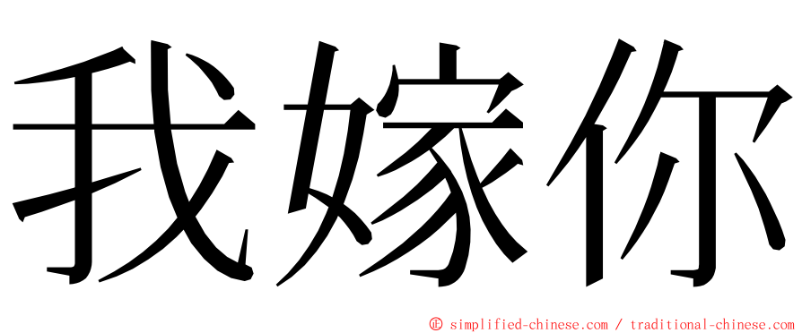 我嫁你 ming font