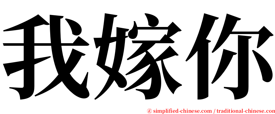 我嫁你 serif font