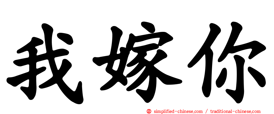 我嫁你