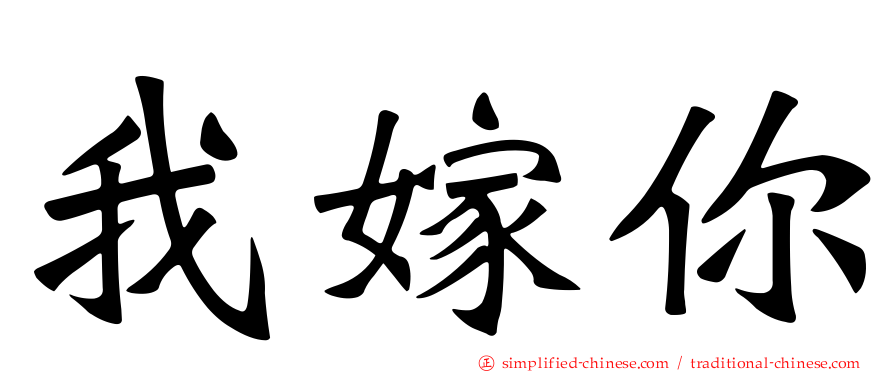 我嫁你