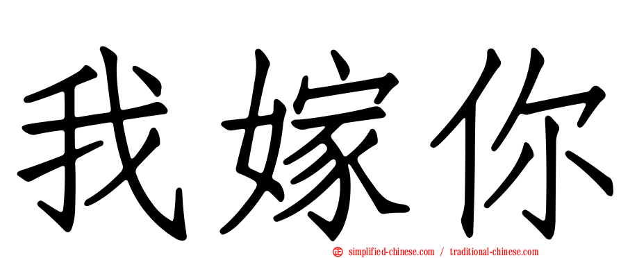 我嫁你
