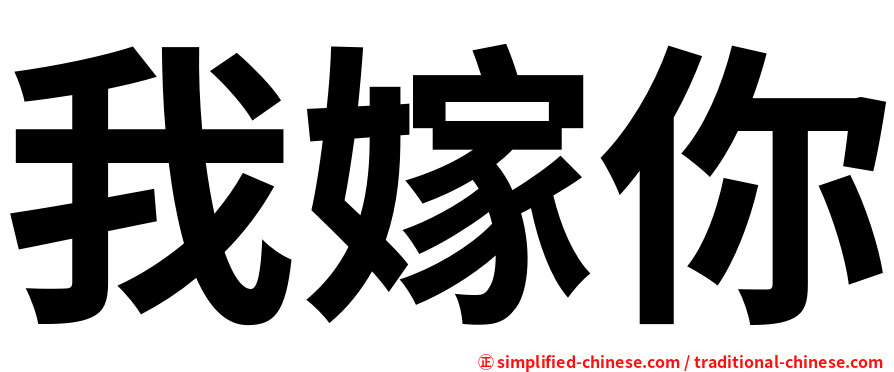 我嫁你