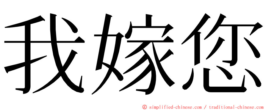 我嫁您 ming font