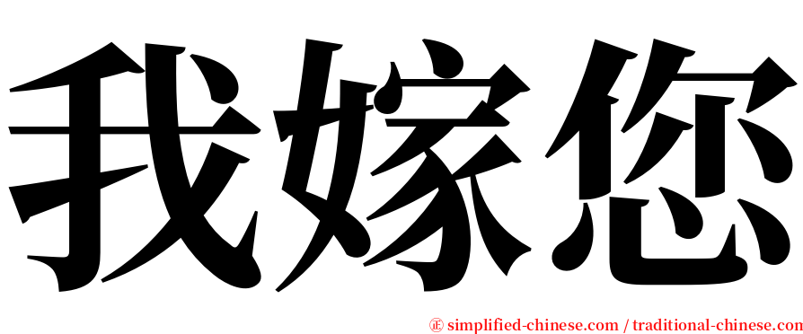 我嫁您 serif font