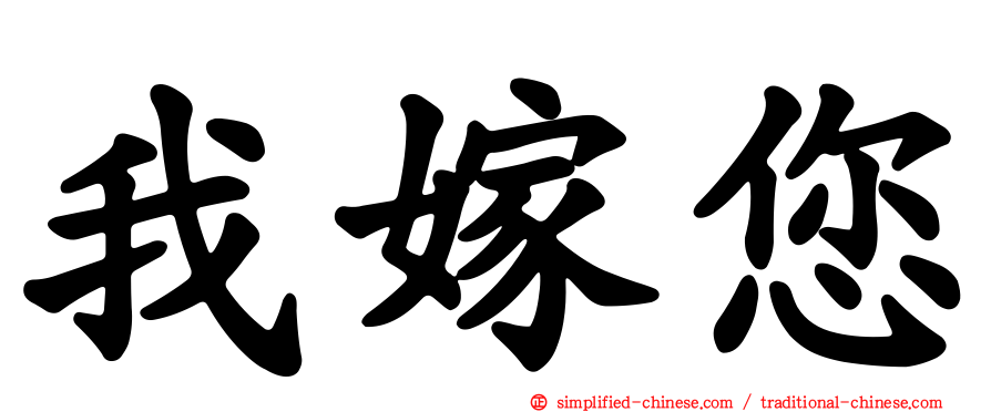 我嫁您
