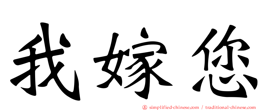 我嫁您