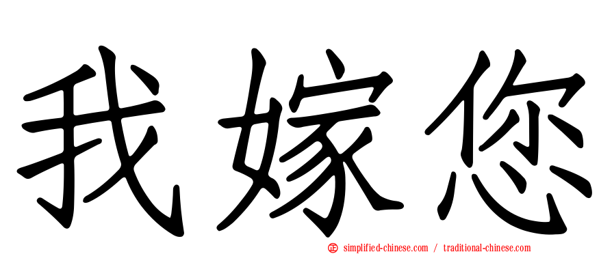 我嫁您
