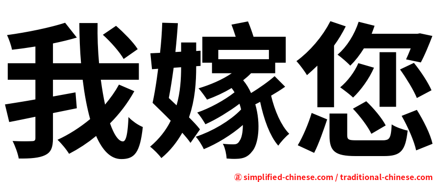 我嫁您