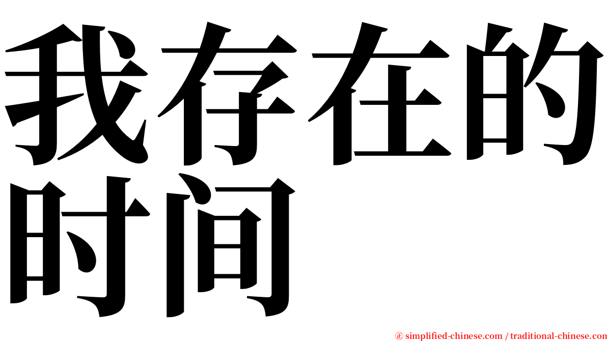 我存在的时间 serif font