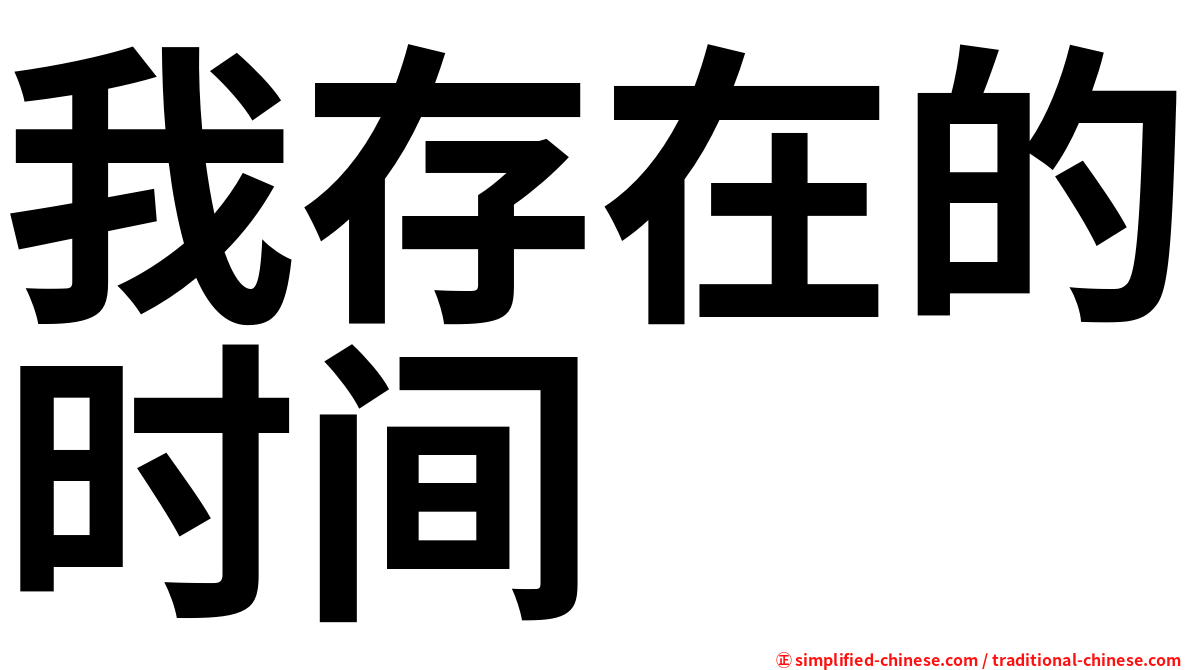 我存在的时间