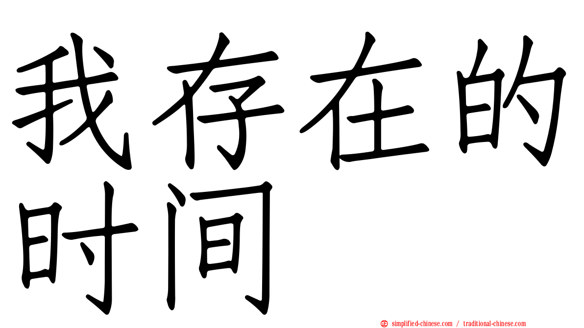 我存在的时间