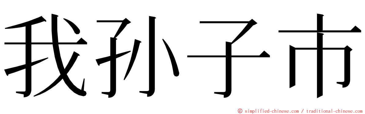 我孙子市 ming font