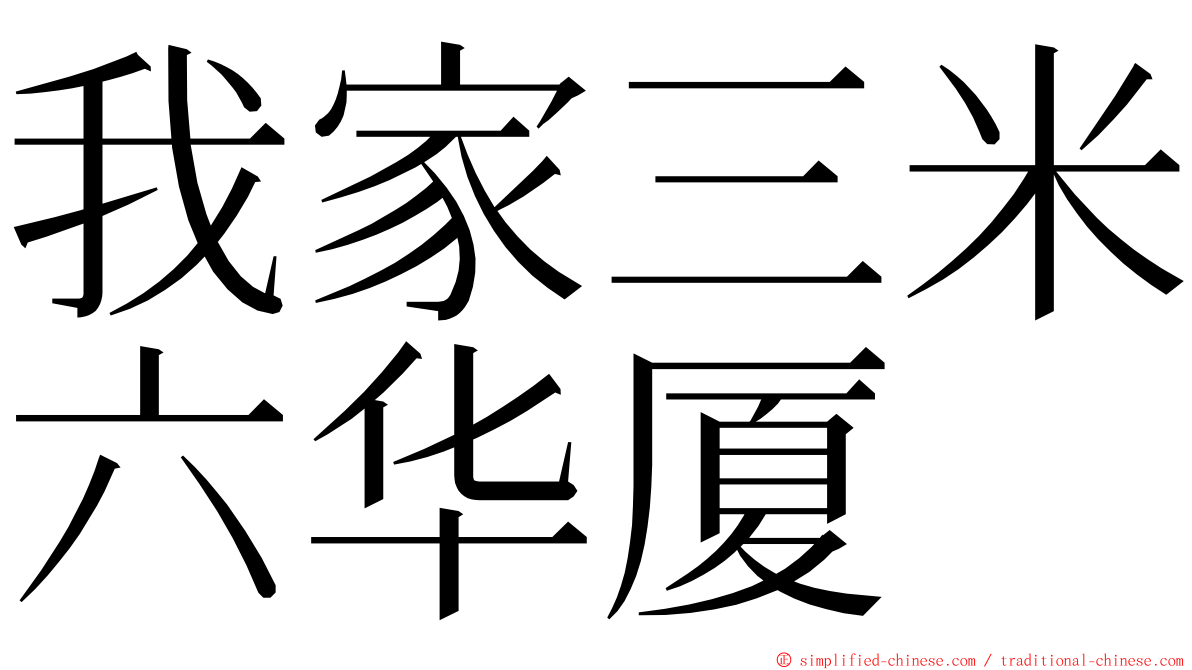 我家三米六华厦 ming font