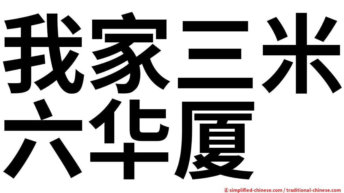 我家三米六华厦