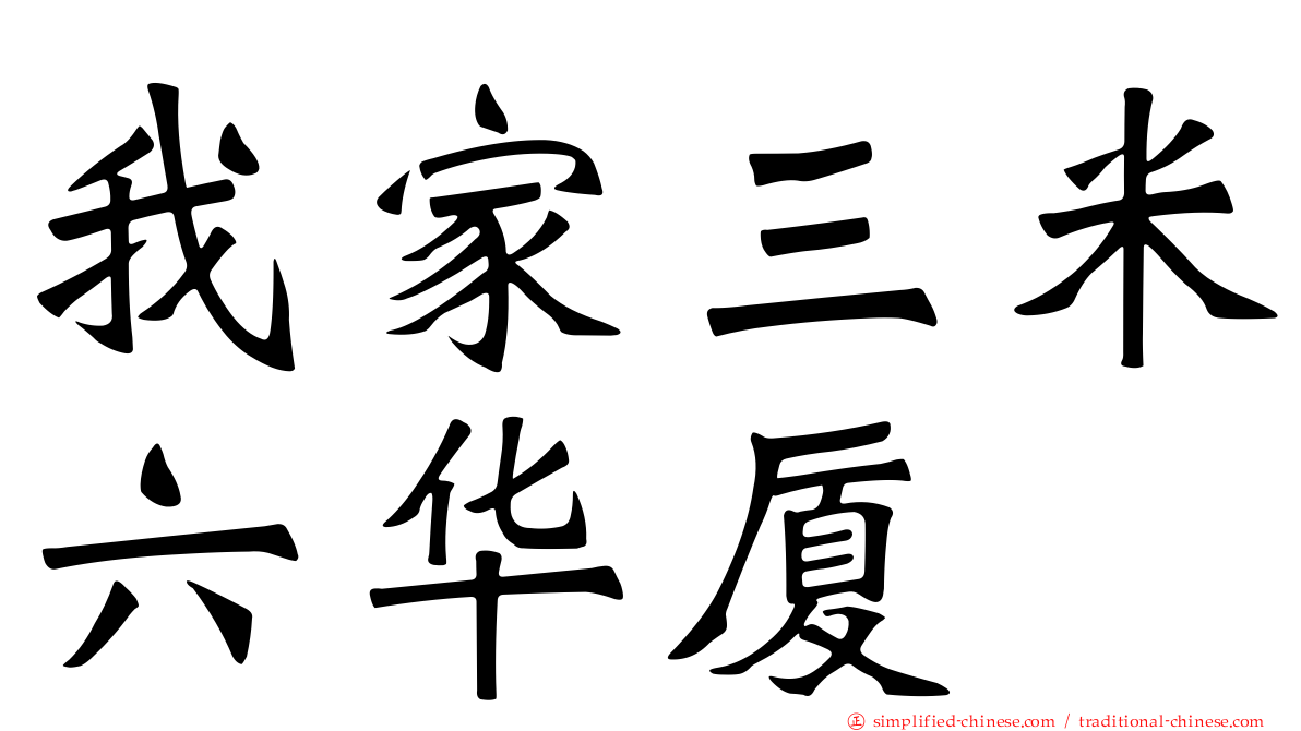 我家三米六华厦