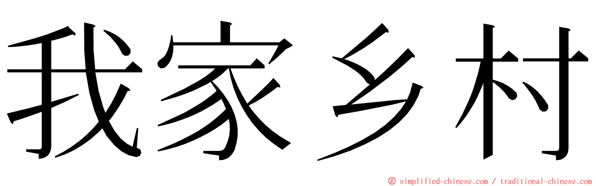 我家乡村 ming font