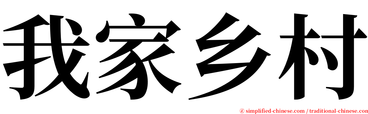 我家乡村 serif font