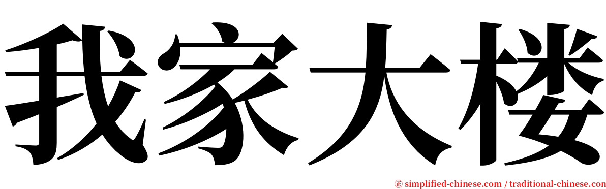 我家大楼 serif font