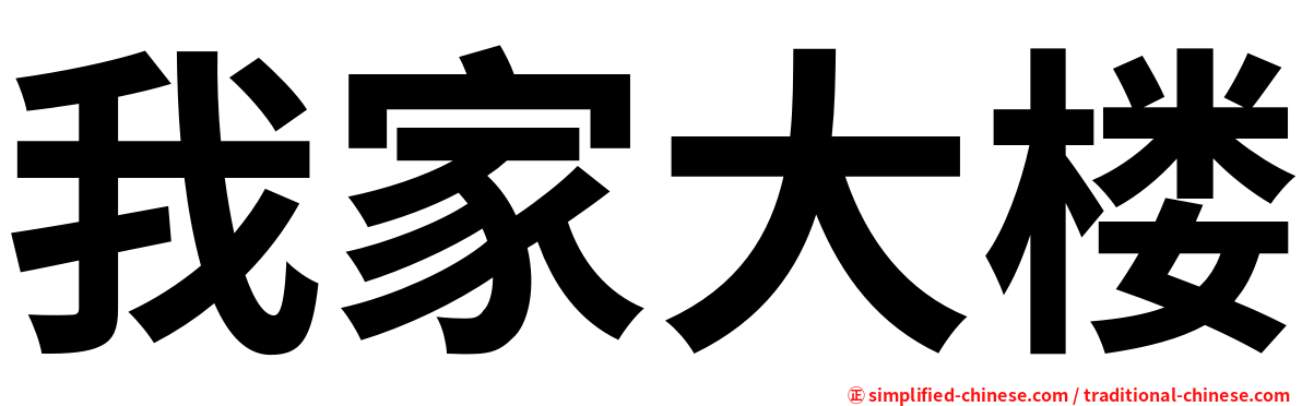我家大楼
