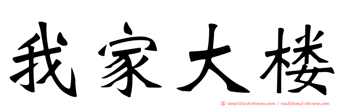我家大楼