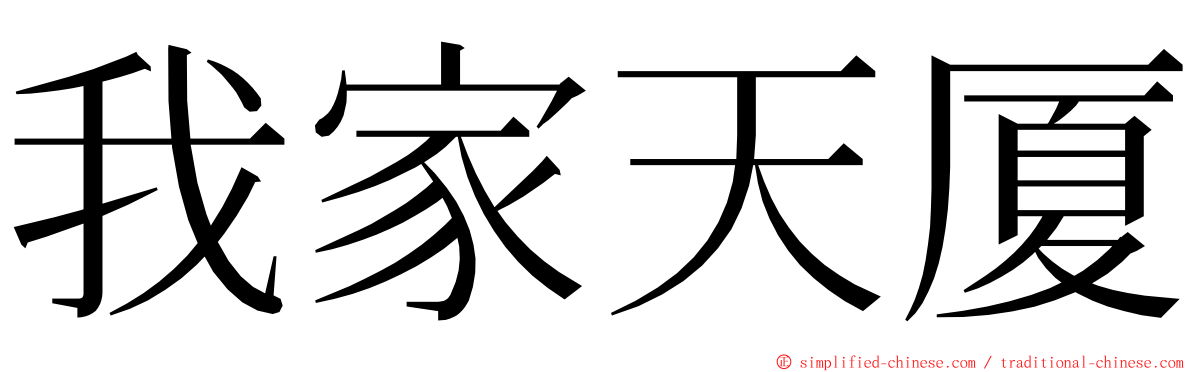 我家天厦 ming font