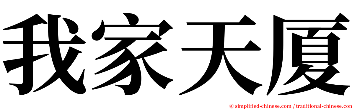 我家天厦 serif font