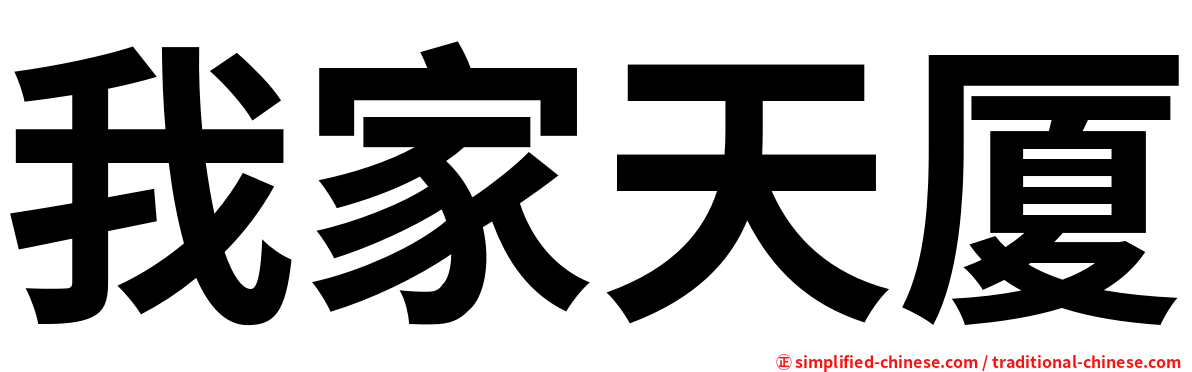 我家天厦