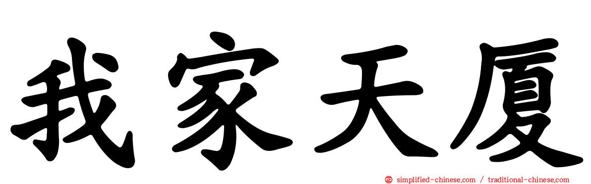 我家天厦