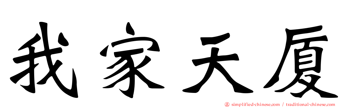 我家天厦