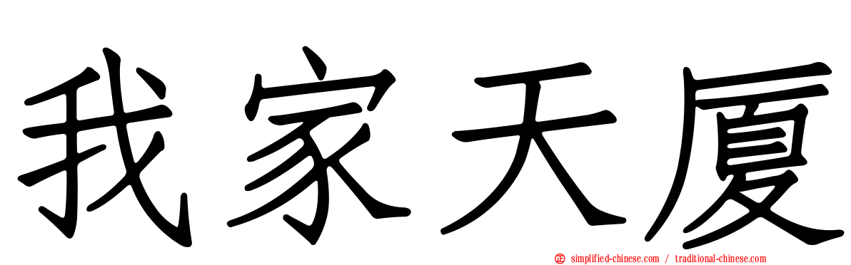 我家天厦