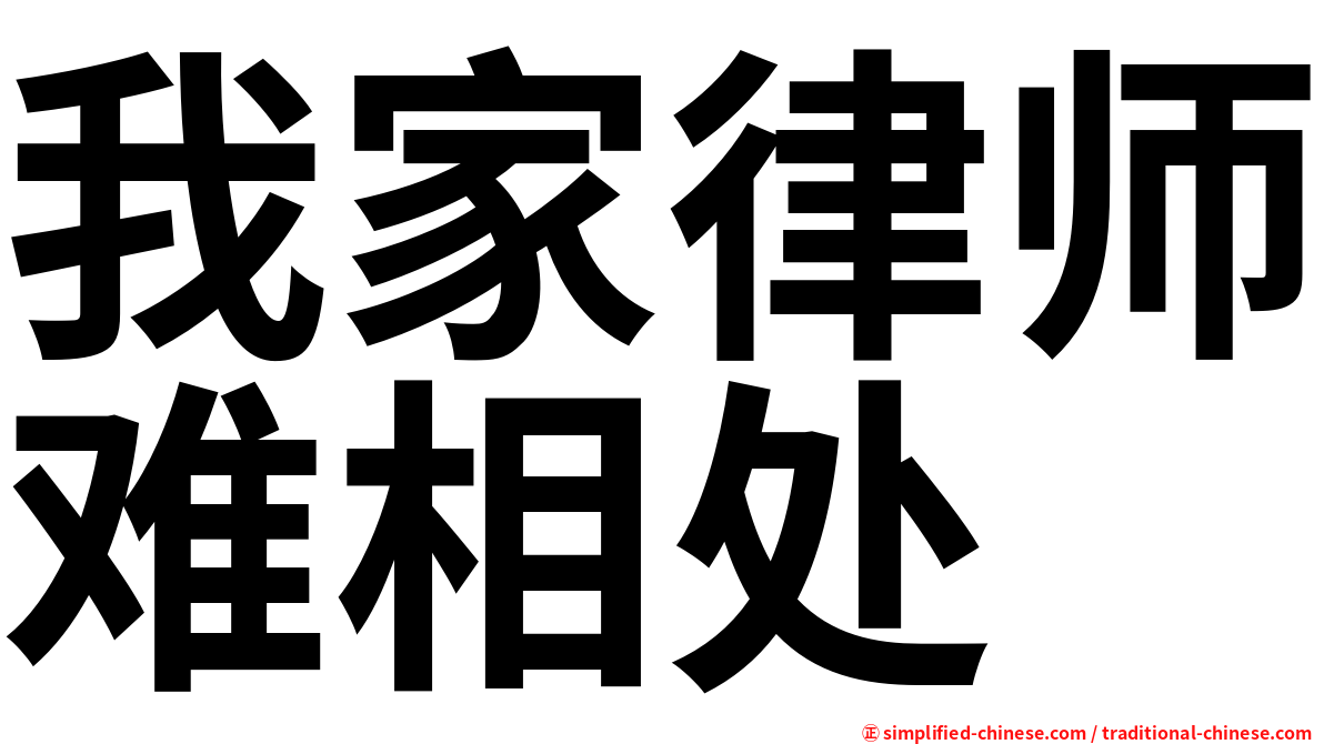 我家律师难相处