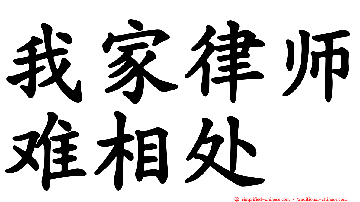 我家律师难相处